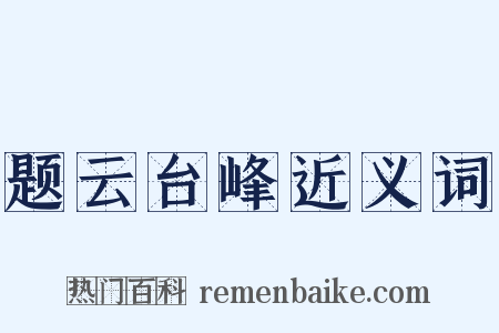 题云台峰近义词是什么意思的图片
